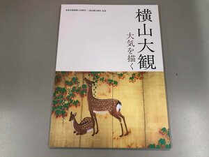 ★　【図録 横山大観 大気を描く 佐野美術館創立50周年・三島市制75周年記念 2016年 佐野美術館】141-02401