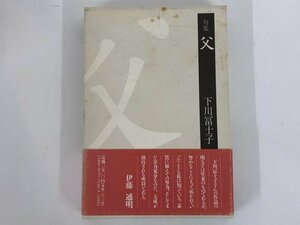 ★　【句集 父 下川冨士子 富士見書房 1993年】137-02401