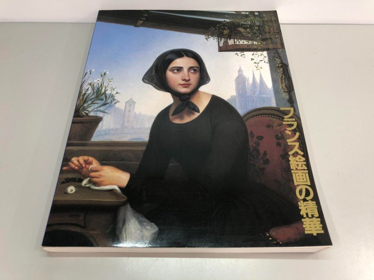 ★[Catalogue of the Masters of Le Salon: The Essence of French Painting, 1989, Nihon Keizai Shimbun] 141-02401, Painting, Art Book, Collection, Catalog