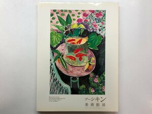 ★　【図録　プーシキン美術館展 東京都美術館ほか 2005年】153-02401