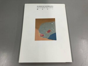 ★　【図録 熊谷守一 木村定三コレクション 2004年 愛知県美術館】141-02401