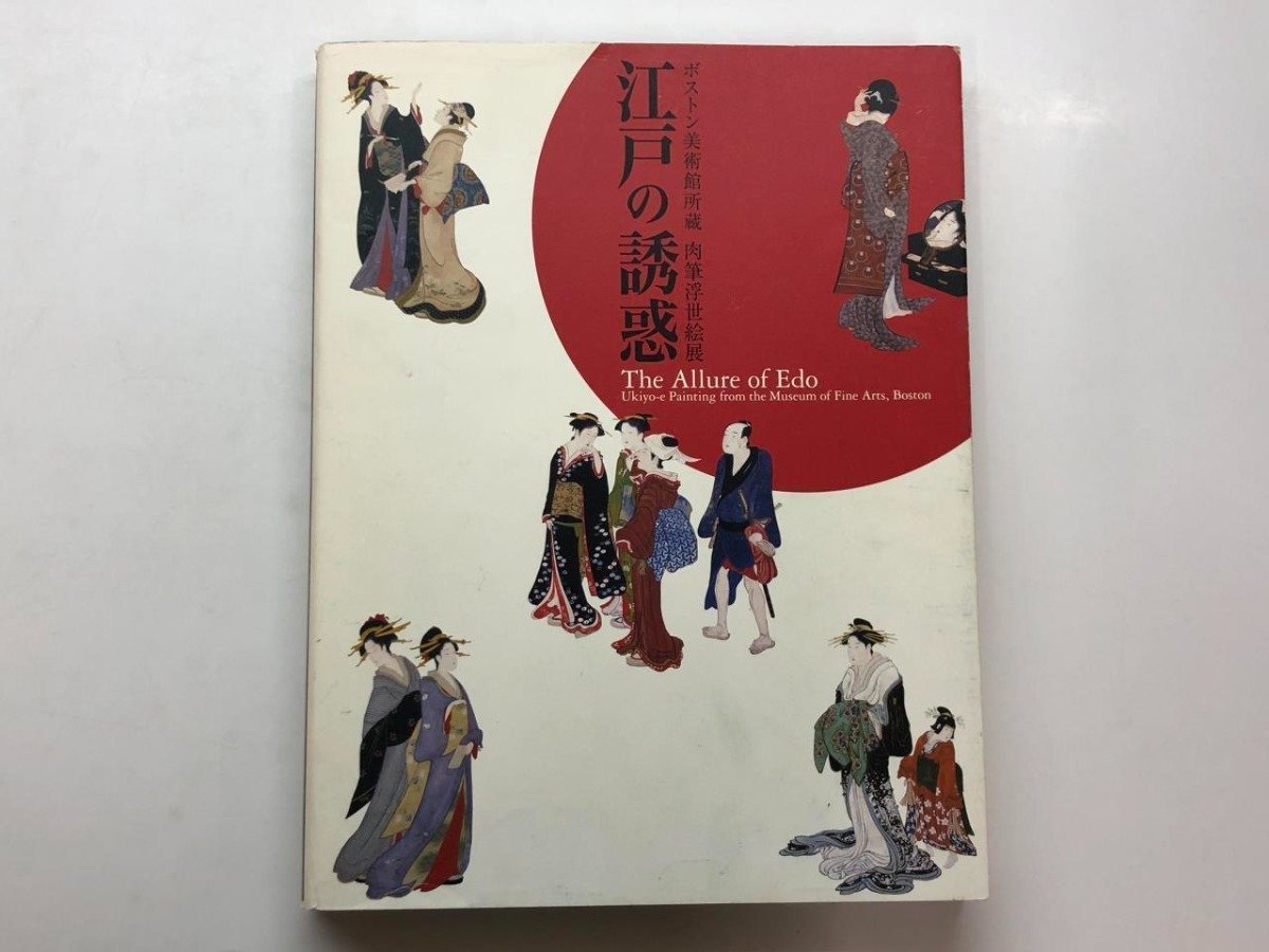 ★[Catalogue for the Boston Museum of Fine Arts' exhibition of hand-painted ukiyo-e prints: The Temptation of Edo, Nagoya Museum of Fine Arts, and others, 2006] 153-02401, Painting, Art Book, Collection, Catalog