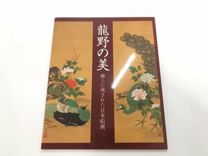 ★　【図録 龍野の美 郷土に残された日本絵画 1996年 龍野市立歴史文化資料館】179-02401