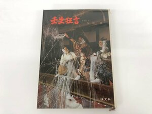 ★　【壬生狂言―重要無形民俗文化財 多田学 1979年 清文社】179-02401