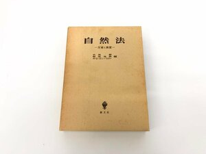 ★　【自然法 反省と展望 水波朗 他 創文社 1987年】179-02401