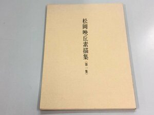 ★　【図録 松岡映丘素描集 第一集 限定版1000部 1978年 柳田国男・松岡家顕彰会記念館】180-02401