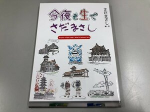 ★　【今夜も生でさだまさし Nagano in Aplil,2009-Akita in January,2010 NHK出版 2010年】170-02401