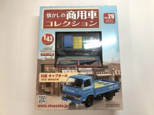 ▼　【未開封品 懐かしの商用車コレクション Vol.29 日産 キャブオール 1978 (肥料店仕様)　hachette アシェット 2022年】107-02401