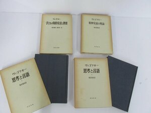 ▼　【計4冊 海外名著選 ヴィゴツキー 思考と言語 上下/精神発達の理論/子どもの知的発達と教授 …】142-02401