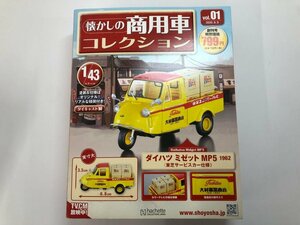 ▼　【懐かしの商用車コレクション Vol.01 ダイハツ ミゼット MP5 1962 (東芝サービスカー仕様)　hachette アシェット】107-02401