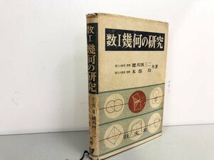 ★　【数I 幾何の研究 穂刈四三二 旺文社 1961年】161-02401