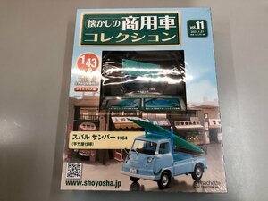 ▼　【未開封品 懐かしの商用車コレクション Vol.11 スバル サンバー 1964 (竿竹屋仕様)　hachette アシェット 2021年】107-02401