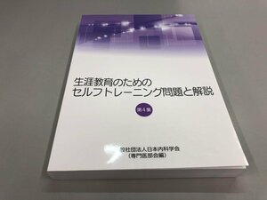 ★　【生涯教育のためのセルフトレーニング問題と解説 第4集 日本内科学会 2018年】161-02401