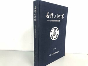 ★　【若狭小浜城 小浜城跡発掘調査報告書　1984年　小浜城跡発掘調査団】161-02401