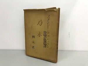 ★　【乃木 スタンレー・ウォシュバン 目黒真澄訳 創元社】161-02401