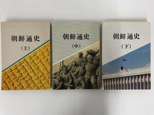 ★　【計3冊 朝鮮通史 上中下巻セット 朝鮮・平壌 外国文出版社 1992-1996】167-02401