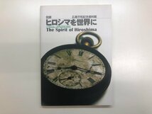 ★　【図録 ヒロシマを世界に The Spirit of Hiroshima 広島平和記念資料館 1999年】116-02401_画像1