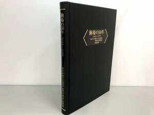 ★　【駒場の50年 1949-2000　東京大学総合文化研究科・数理科学研究科・教養学部　2001年】161-02401