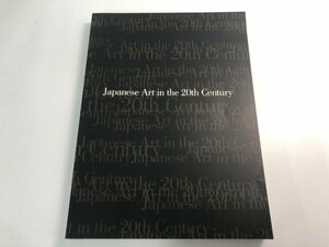 ★　【図録 日本美術の20世紀-美術が語るこの100年　2000年東京都現代美術館】179-02401