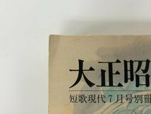 ★　【大正昭和の歌集　短歌現代7月号別冊　　短歌新聞社　2005年】175-02401_画像3