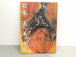 ★　【図録　石本正 美の世界 絵をかくよろこび　三隅町立石正美術館開館記念 2001年】161-02401