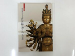 ★　【図録 特別展 琵琶湖をめぐる近江路の神と仏 名宝展 三井記念美術館 2012年】176-02401