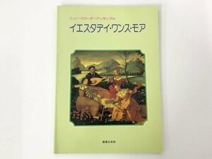 ★　【ニュー・リコーダー・アンサンブル　イエスタデイ・ワンス・モア　音楽之友社 1997年】175-02401