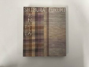 ★　【図録 志村ふくみ 母衣への回帰 京都国立近代博物館 2016年】136-02401