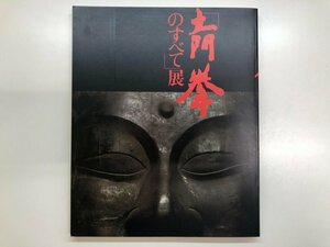 ★　【図録 写真界の巨匠 「土門 拳のすべて」展 日本橋高島屋ほか 1991年】116-02401