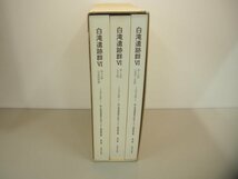 ▼　【計3冊　白滝遺跡群Ⅵ　本編編/石器実測・分布図編/写真図版編　北海道埋蔵文化財センター調… 2005年】151-02401_画像2