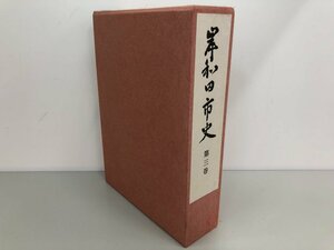 ▼　【岸和田市史 第三巻 近世編　2000年　岸和田市】161-02401