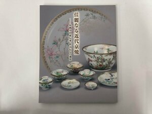 ★　【図録 佳麗なる近代京焼 有栖川宮家の伝来、乾山伝七の逸品　三の丸尚蔵館展覧会図録No.65　…】136-02401