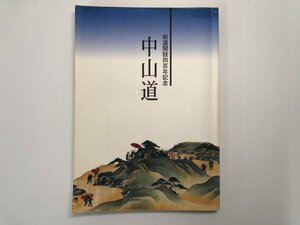 ★　【中山道 街道開設四百年記念　2002年　板橋区立郷土資料館】174-02401