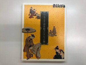Art hand Auction ★[Catalogue for the Hamburg Ukiyo-e Collection Exhibition Commemorating the 150th Anniversary of German-Japanese Diplomatic Relations, Ota Memorial Museum of Art and others, 2010] 116-02401, Painting, Art Book, Collection, Catalog