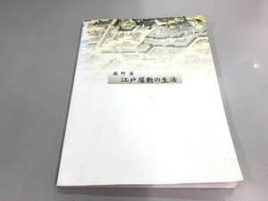 ★　【江戸屋敷の生活 龍野藩　1998年　龍野市歴史文化資料館】180-02401