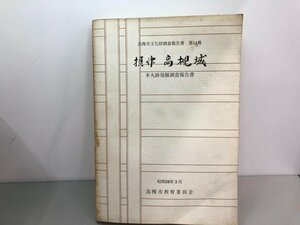 ▼　【摂津高槻城 本丸跡発掘調査報告書 高槻市文化財調査報告書 第14冊　1984年　高槻市教育委員会】161-02401