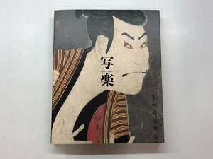 ★　【図録 特別展 写楽 東京国立博物館 2011年】157-02401