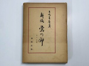 ★　【新版 鶯の卵 土岐善麿 1956年】175-02401