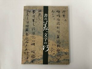 ★　【図録　書の美、文字の巧 宮内庁三の丸尚蔵館展覧会図録 No.74 2016】136-02401