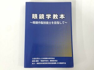 ★　【眼鏡学教本 眼鏡作製技能士を目指して 2021年 眼鏡光学出版】175-02401