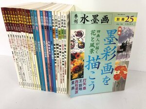 ▼1　【計24冊 季刊 水墨画 不揃いまとめて 日貿出版社 No.102～116 別冊1～25】161-02401