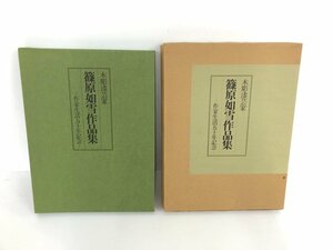 ▼　【篠原如雪作品集 木彫漆芸家 作家生活50年記念 昭和59年】161-02401