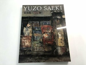 ★　【図録 佐伯祐三　芸術家への道 展　2005年　練馬区立美術館】179-02401