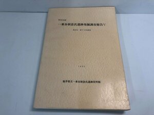 ★　【特別史跡 一乗谷 朝倉氏遺跡発掘調査報告Ⅴ　1995年　福井県立一乗谷朝倉氏遺跡資料館】141-02401