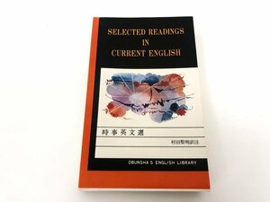 ★　【時事英文選 村田聖明 旺文社 1982 旺文社英文学習ライブラリー】179-02401