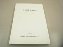 ▼　【計3冊　白滝遺跡群Ⅸ　本編編/石器実測・分布図編/写真図版編　北海道埋蔵文化財センター調… 2008年】151-02401_画像5