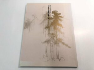 ★　【図録 国宝 松林図屏風展　2002年　出光美術館】179-02401