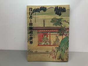 ★　【図録 役行者と修験道の世界　役行者神変大菩薩一三〇〇年遠忌記念　1999年】161-02401