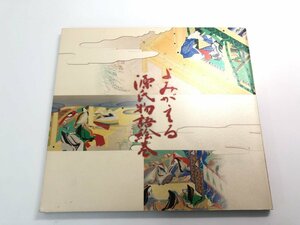 ★　【図録 よみがえる源氏物語絵巻　　平成復元絵巻のすべて　NHK名古屋放送局　2006年】179-02401