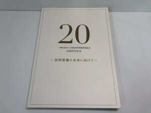 ★　【訪問看護の未来に向けて 一般社団法人全国訪問看護事業協会20周年記念史 2015】141-02401